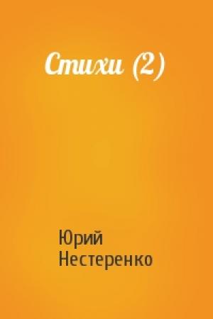 Обложка книги «Стихи (2)» — Юрий Нестеренко