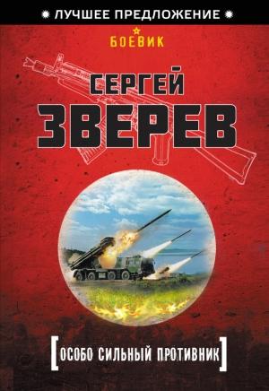Обложка книги «Особо сильный противник» — Сергей Зверев