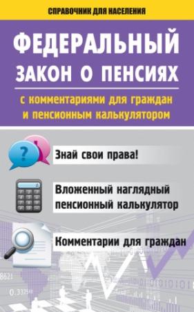 Обложка книги «Федеральный закон о пенсиях с комментариями для граждан и пенсионным калькулятором» — Вадим Пустовойтов