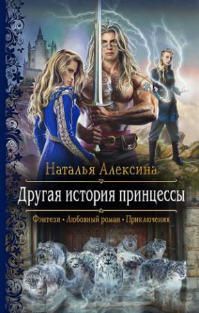 Обложка книги «Другая история принцессы» — Наталья Алексина