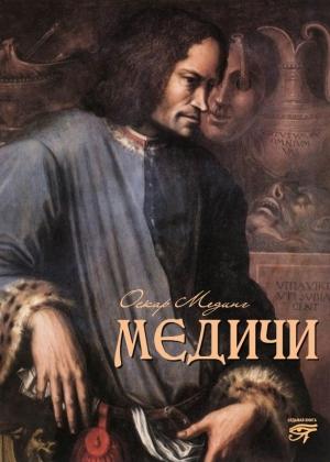 Обложка книги «Медичи» — Оскар Мединг