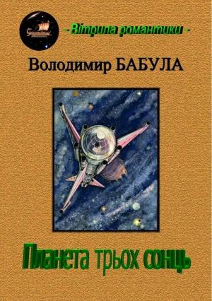 Обложка книги «Планета трьох сонць» — Владимир Бабула