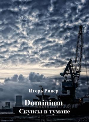 Обложка книги «Скунсы в тумане» — Игорь Ривер