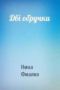 Дві обручки