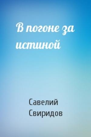 Обложка книги «В погоне за истиной» — Савелий Свиридов