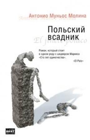 Обложка книги «Польский всадник» — Антонио Муньос Молина