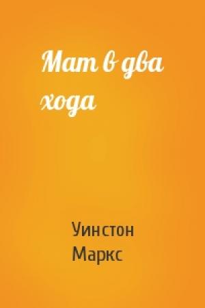 Обложка книги «Мат в два хода» — Уинстон Маркс