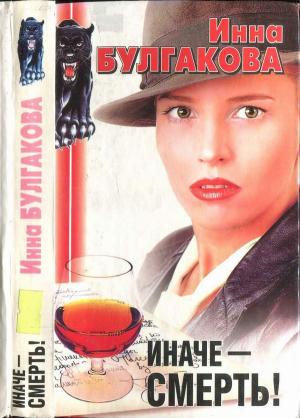 Обложка книги «Иначе - смерть! Последняя свобода» — Инна Булгакова