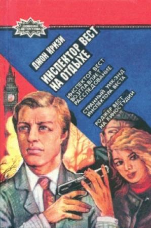 Обложка книги «Роджер Вест на киностудии» — Джон Кризи
