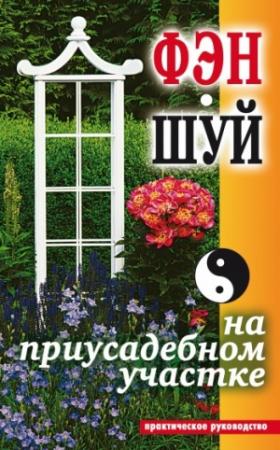 Обложка книги «Фэн-шуй на приусадебном участке. Практическое руководство» — Екатерина Андреева