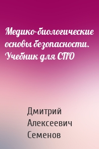 Медико-биологические основы безопасности. Учебник для СПО