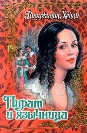 Обложка книги «Пират и язычница» — Вирджиния Хенли