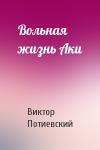 Виктор Потиевский - Вольная жизнь Аки