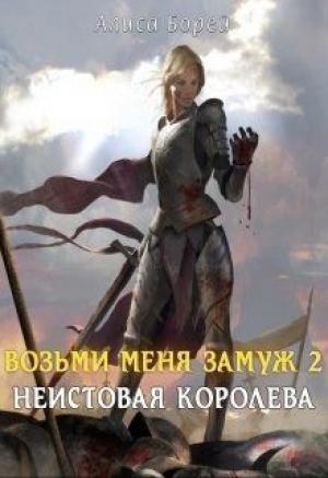 Обложка книги «Неистовая королева [СИ]» — Алиса Борей