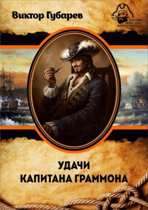 Обложка книги «Удачи капитана Граммона» — Виктор Губарев