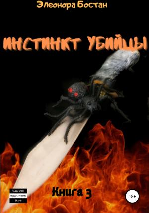Обложка книги «Инстинкт Убийцы. Книга 3. Остров Черной вдовы» — Элеонора Бостан