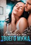 Татия Суботина - Любовница твоего мужа