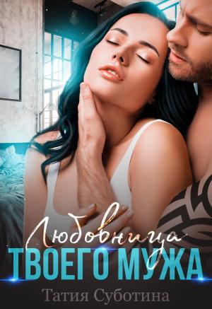 Обложка книги «Любовница твоего мужа» — Татия Суботина
