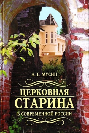 Обложка книги «Церковная старина в современной России» — Александр Мусин