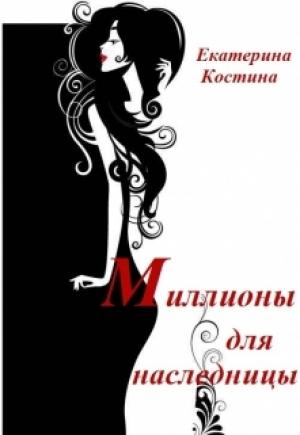 Обложка книги «Миллионы для наследницы» — Екатерина Костина