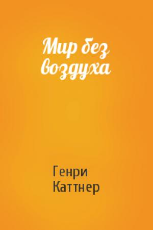 Обложка книги «Мир без воздуха» — Генри Каттнер