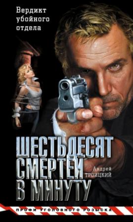 Обложка книги «Шестьдесят смертей в минуту» — Андрей Троицкий