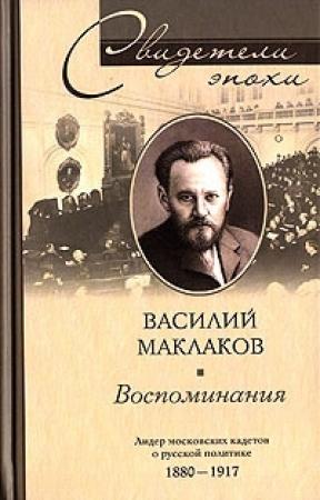 Обложка книги «Воспоминания. Лидер московских кадетов о русской политике. 1880–1917» — Василий Маклаков