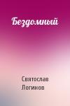 Святослав Логинов - Бездомный