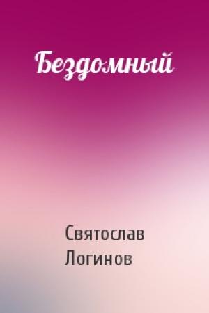 Обложка книги «Бездомный» — Святослав Логинов