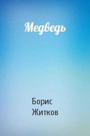 Обложка книги «Медведь» — Борис Житков