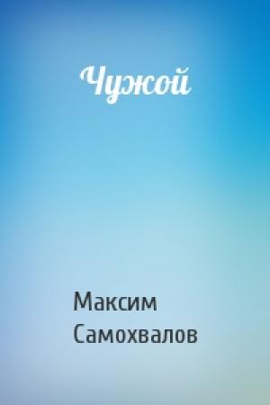 Обложка книги «Чужой» — Максим Самохвалов