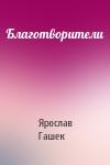 Ярослав Гашек - Благотворители