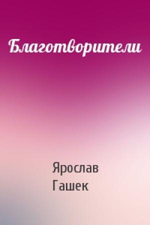 Обложка книги «Благотворители» — Ярослав Гашек