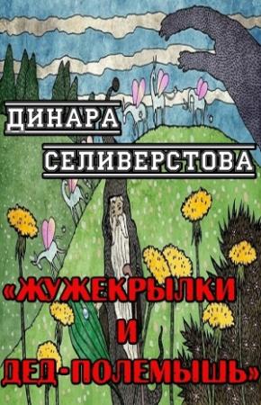 Обложка книги «Жужекрылки и дед-полемышь» — Динара Селиверстова