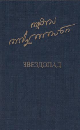 Обложка книги «Звездопад» — Отиа Шалвович Иоселиани
