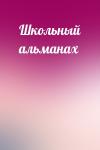  - Школьный альманах