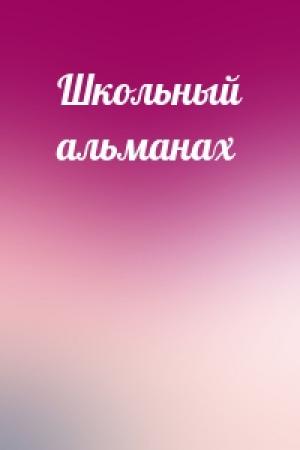 Обложка книги «Школьный альманах»