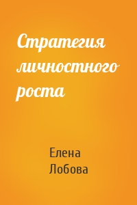 Стратегия личностного роста