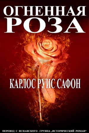 Обложка книги «Огненная роза» — Карлос Сафон