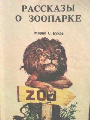 Обложка книги «Рассказы о зоопарке» — Марио Буиде