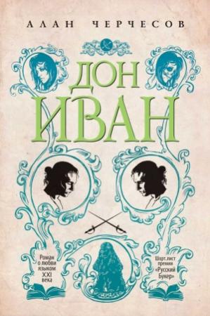 Обложка книги «Дон Иван» — Алан Черчесов