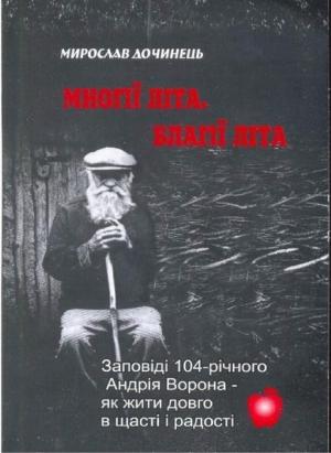 Обложка книги «Многие лета. Благие лета. Заповеди Андрея Ворона для долгой и радостной жизни» — Мирослав Дочинец