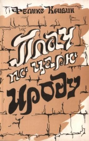 Обложка книги «Плач по царю Ироду» — Феликс Кривин