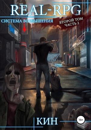 Обложка книги «Система возвышения. Второй том. Часть 2» — Николай Раздоров
