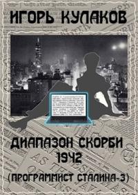 Игорь Кулаков - Диапазон скорби 1942