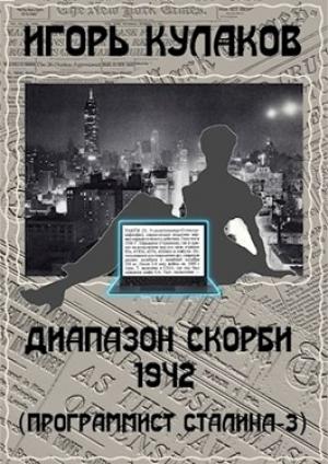 Обложка книги «Диапазон скорби 1942» — Игорь Кулаков