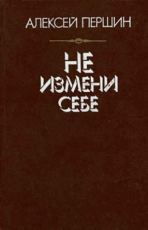 Обложка книги «Не измени себе» — Алексей Першин