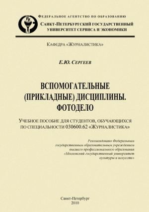 Обложка книги «Вспомогательные (прикладные) дисциплины. Фотодело» — Евгений Сергеев
