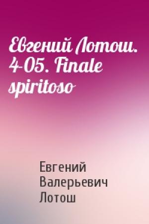 Обложка книги «Евгений Лотош. 4-05. Finale spiritoso» — Евгений Валерьевич Лотош