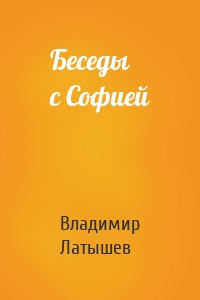 Беседы с Софией
